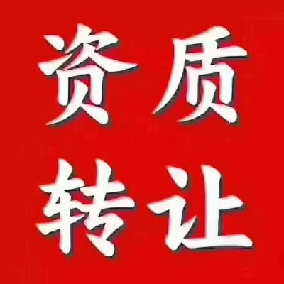 深圳资质办理