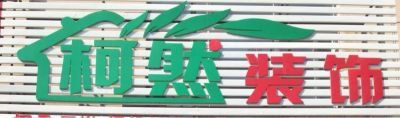 厨卫灯具等