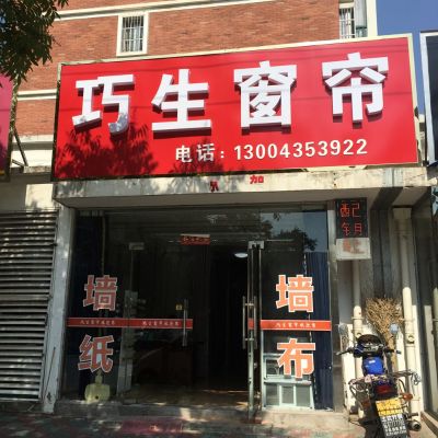 专业制作窗帘专业安装窗帘