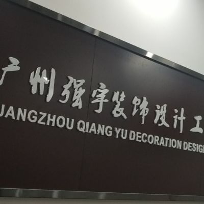 广州强宇装饰装修设计施工