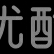 装饰