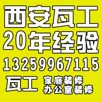 装修范围：西安市区内。 

主要偏向于家庭装修。 

陕西西安专业瓦工师傅， 

陈师傅从事20多年之久的瓦工专业活，有着丰富的经验和技术， 在这十几年的瓦工行业中自我提升了很多， 也感谢西安市广大业主对陈师傅技术和质量的认可和赞同。