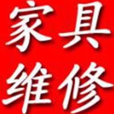 家具维修贴膜家具维修贴膜