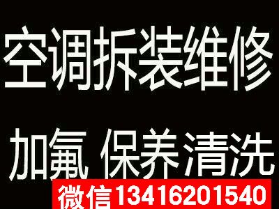 花都空调安装清洗加雪种13416201540