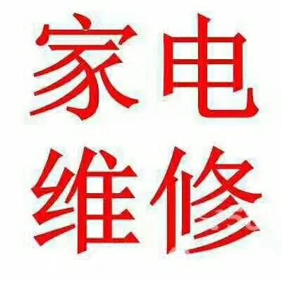 家电维修