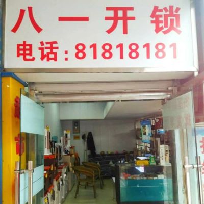 开锁开汽车锁开保柜锁安装指纹锁