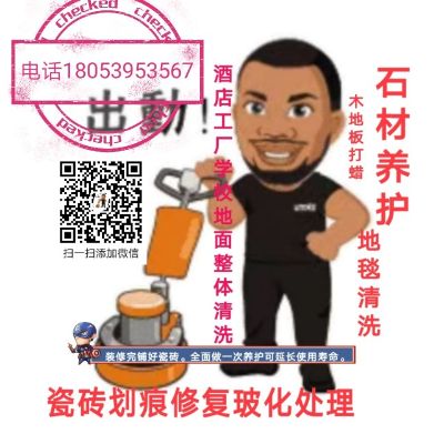 石材养护。瓷砖划痕修复。翻新。地板打蜡