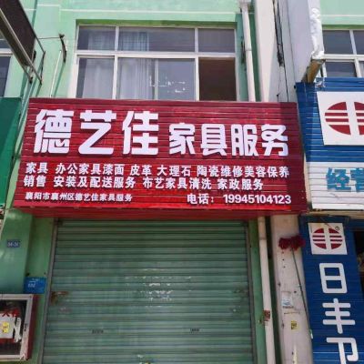 家具维修保养家具维修保养