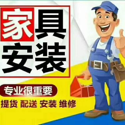 家具安装配送