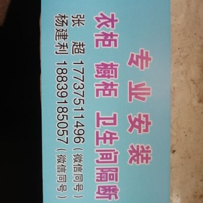 安装衣柜橱柜无无