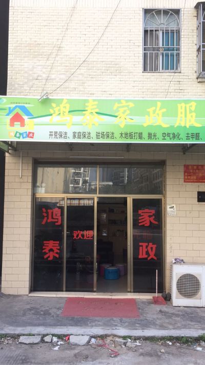 鸿泰家政服务家政服务家政服务家政服务