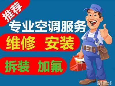 空调拆装家电维修空调安装维修空调加雪种