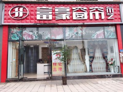 富豪窗帘布艺