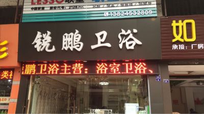 卫浴