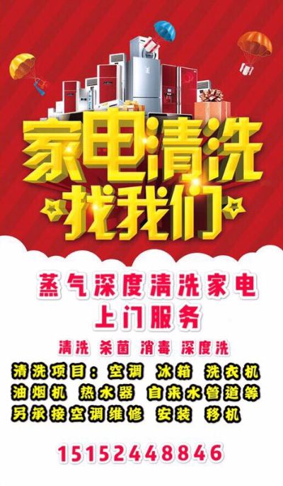 家电清洗