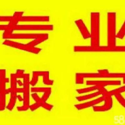 搬运拆装家具