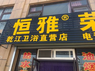 厨卫灯具窗帘