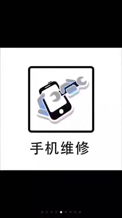 手机维修