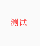 无