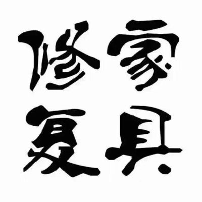 家具维修美容