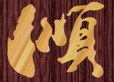 机电