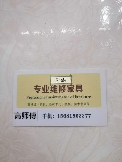 专业实木类家具修复，补漆。为您上门服务