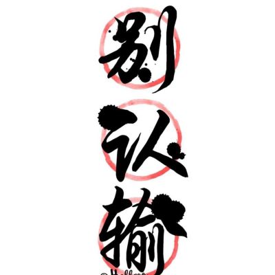 木工