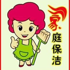 家政保洁