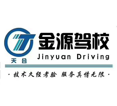 西安金源驾校招聘业务员金源驾校招收学员