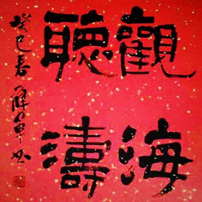 无