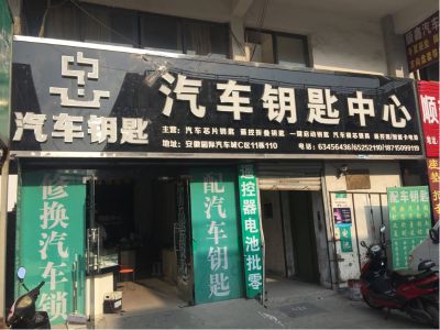 汽车开锁换锁