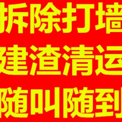 拆除打墙，建渣清运