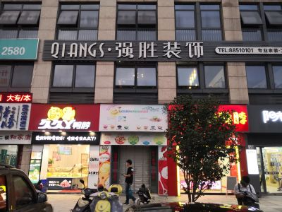 装修