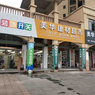 卫浴电器灯具