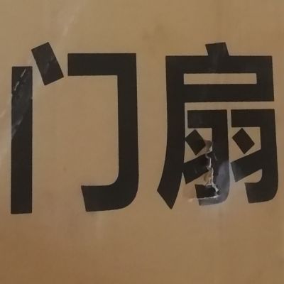安装套装木门