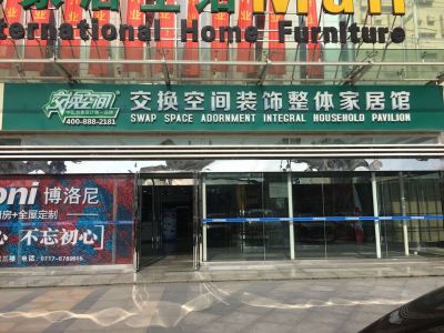 交换空间装饰