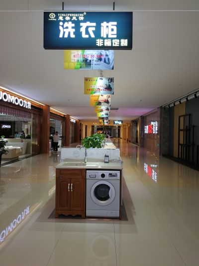 意奈风情洗衣柜店
