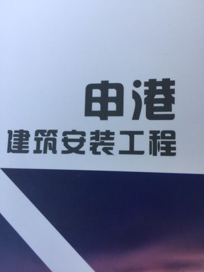 工程安装