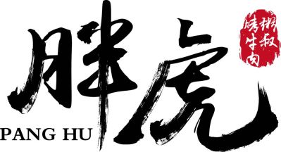 烤肉店