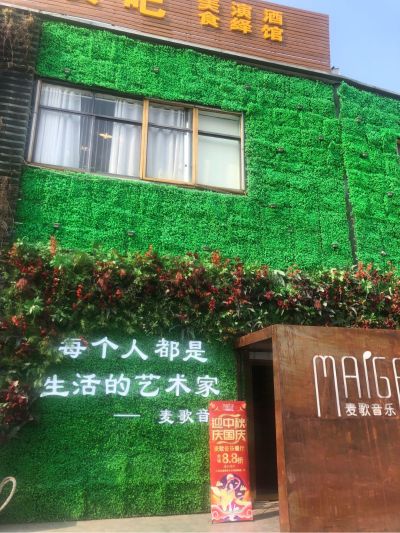 麦歌音乐餐厅