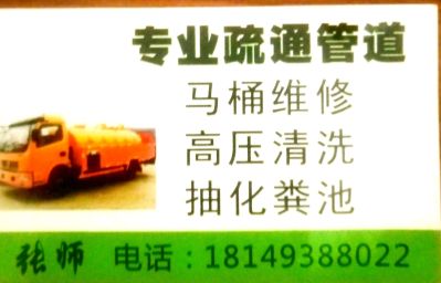 专业疏通下水道清理化粪池维修马桶上下水起断丝装修堵菜盆地漏热线18149388022