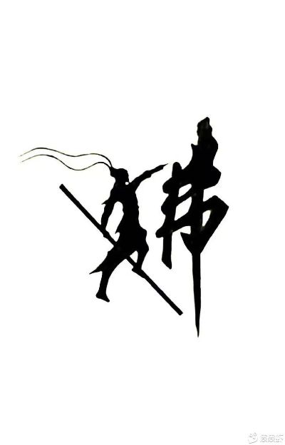 无