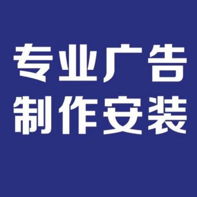广告制作安装