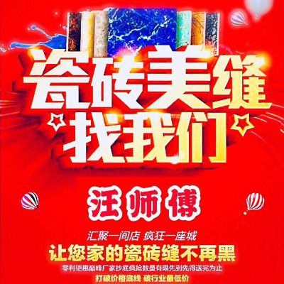瓷砖美缝