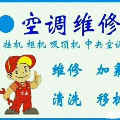 空调维修拆装