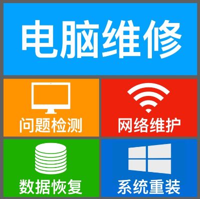 电脑维修电脑维修