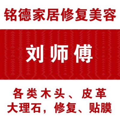 实木家具维修家具维修贴膜皮革修复翻新大理石修复