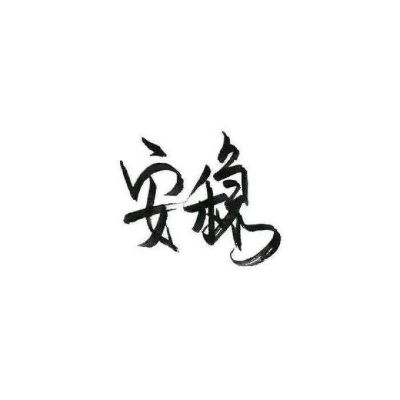 无