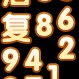 装修