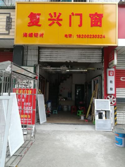 复兴门窗